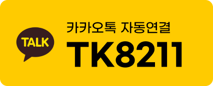 카카오톡 TK8211