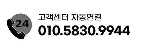 고객센터 01058309944