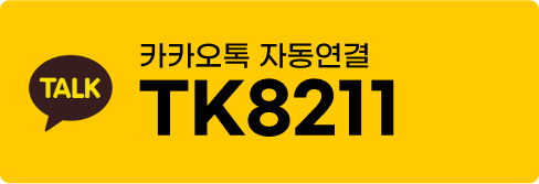 카카오톡 TK8211